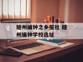 随州编钟之乡报社 随州编钟学校选址