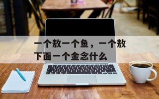 一个敖一个鱼，一个敖下面一个金念什么