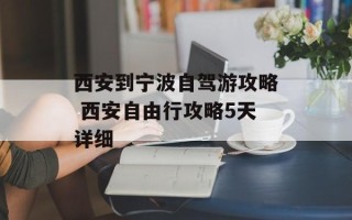 西安到宁波自驾游攻略 西安自由行攻略5天详细