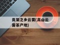 贡菊之乡云雾(高山云雾茶产地)