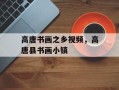 高唐书画之乡视频，高唐县书画小镇