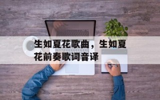 生如夏花歌曲，生如夏花前奏歌词音译
