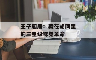 王子厨房：藏在胡同里的三星级味觉革命