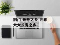 荆门 长寿之乡 世界六大长寿之乡