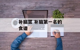 补脑菜 补脑第一名的食谱