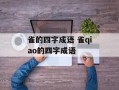 雀的四字成语 雀qiao的四字成语