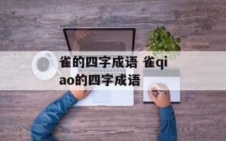 雀的四字成语 雀qiao的四字成语