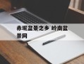 赤坭盆景之乡 岭南盆景网