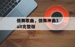 俄舞歌曲，俄舞神曲3aR完整版