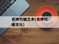 青神竹编之乡(青神竹编文化)