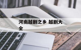 河南越剧之乡 越剧大全