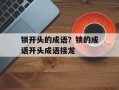 锁开头的成语？锁的成语开头成语接龙