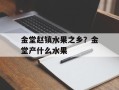 金堂赵镇水果之乡？金堂产什么水果
