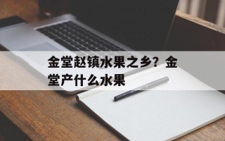 金堂赵镇水果之乡？金堂产什么水果