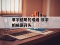 非字结尾的成语 非字的成语开头