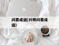 问罪成语(兴师问罪成语)