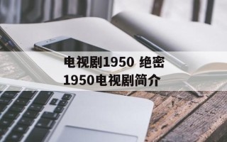 电视剧1950 绝密1950电视剧简介