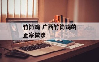 竹筒鸡 广西竹筒鸡的正宗做法