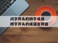 问字开头的四字成语 四字开头的成语吉祥语