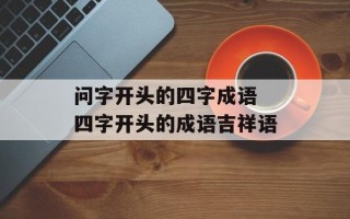 问字开头的四字成语 四字开头的成语吉祥语
