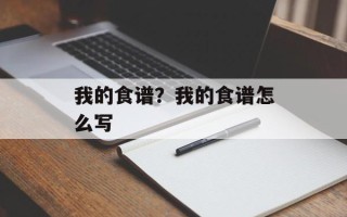 我的食谱？我的食谱怎么写