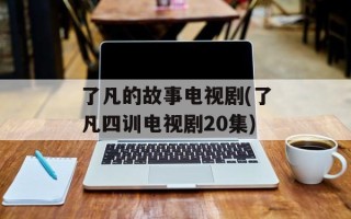 了凡的故事电视剧(了凡四训电视剧20集)
