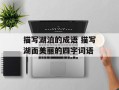 描写湖泊的成语 描写湖面美丽的四字词语