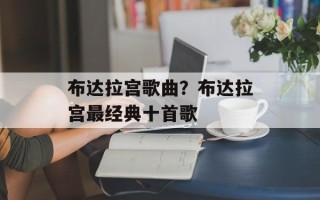 布达拉宫歌曲？布达拉宫最经典十首歌