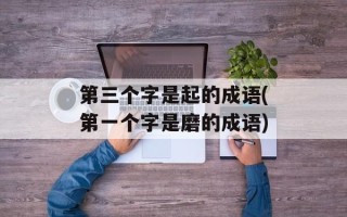 第三个字是起的成语(第一个字是磨的成语)