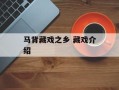 马背藏戏之乡 藏戏介绍