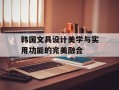 韩国文具设计美学与实用功能的完美融合