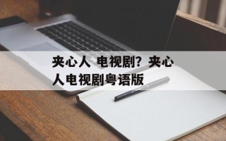 夹心人 电视剧？夹心人电视剧粤语版