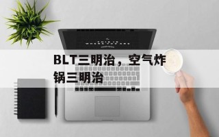 BLT三明治，空气炸锅三明治
