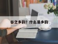 谷之乡韵？什么是乡韵