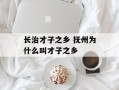 长治才子之乡 抚州为什么叫才子之乡