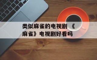 类似麻雀的电视剧 《麻雀》电视剧好看吗