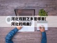 河北戏剧之乡是哪里(河北的戏曲)