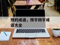 预的成语，预字四字成语大全