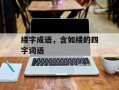 缕字成语，含如缕的四字词语