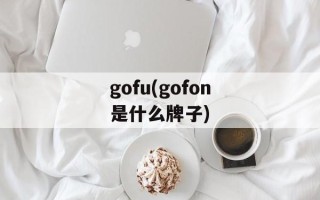 gofu(gofon是什么牌子)