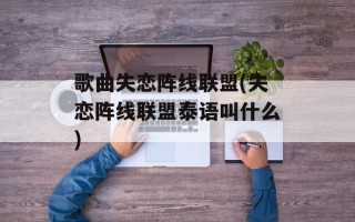 歌曲失恋阵线联盟(失恋阵线联盟泰语叫什么)