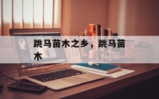 跳马苗木之乡，跳马苗木