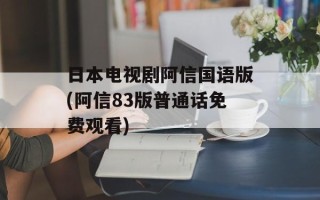 日本电视剧阿信国语版(阿信83版普通话免费观看)