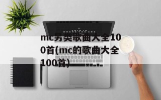 mc另类歌曲大全100首(mc的歌曲大全100首)