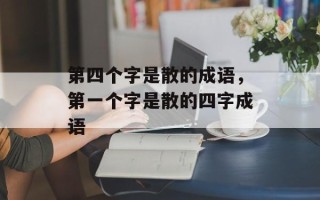 第四个字是散的成语，第一个字是散的四字成语
