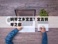 钢琴之乡宜昌？宜昌钢琴之都