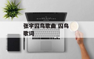张宇囚鸟歌曲 囚鸟 歌词