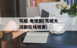 笃姬 电视剧(笃姬大河剧在线观看)