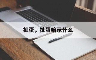 扯蛋，扯蛋暗示什么