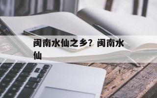 闽南水仙之乡？闽南水仙